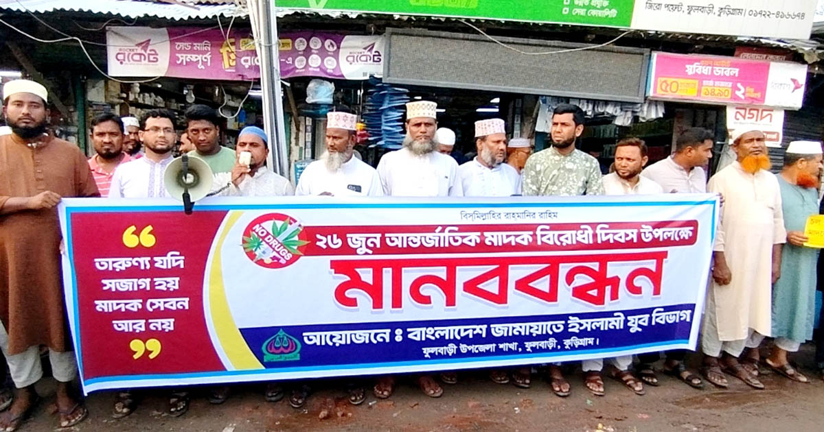 ফুলবাড়ীতে জামায়াতের যুব বিভাগের মাদকবিরোধী মানববন্ধন