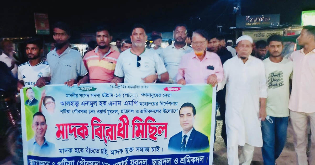 পটিয়ায় যুবদল ও ছাত্রদলের মাদকবিরোধী মিছিল-সমাবেশ