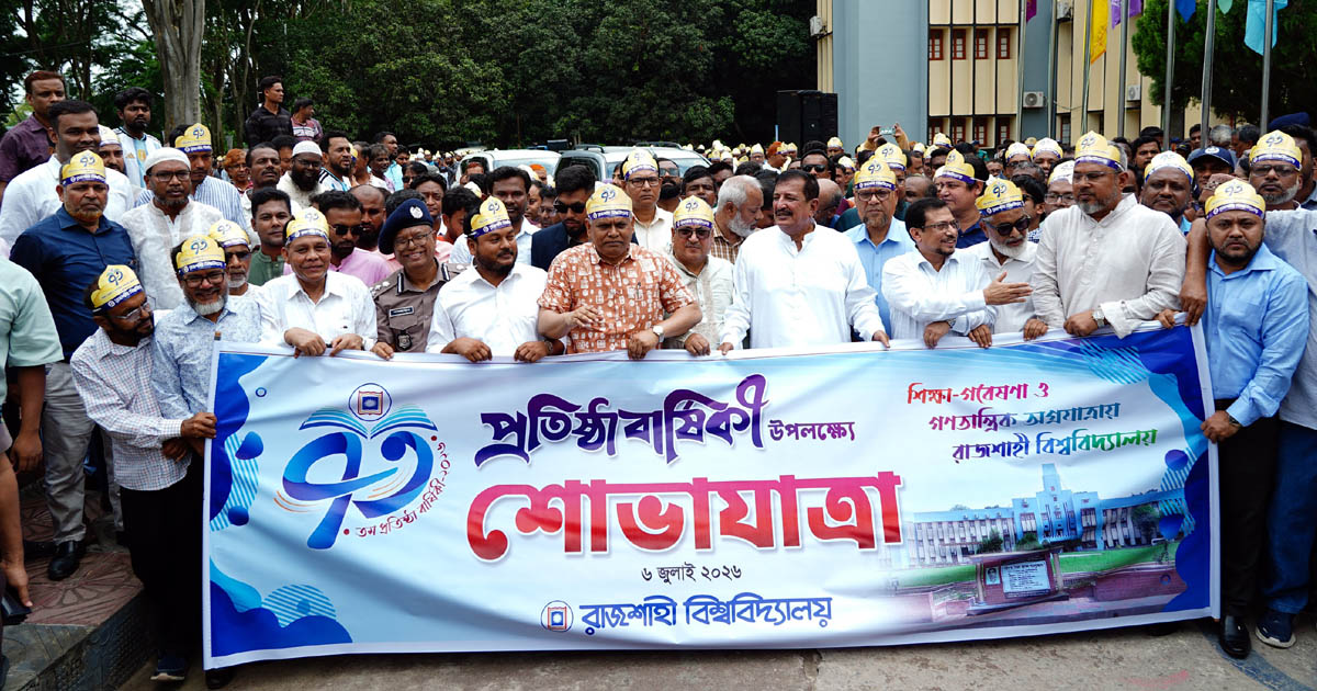 বর্ণাঢ্য আয়োজনে রাজশাহী বিশ্ববিদ্যালয়ের ৭৩তম প্রতিষ্ঠাবার্ষিকী উদযাপিত