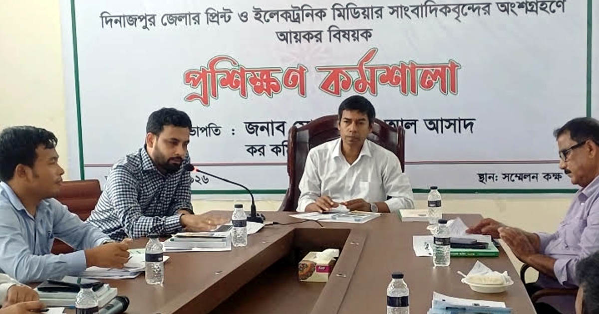 দিনাজপুরে সাংবাদিকদের নিয়ে আয়কর বিষয়ক প্রশিক্ষণ কর্মশালা