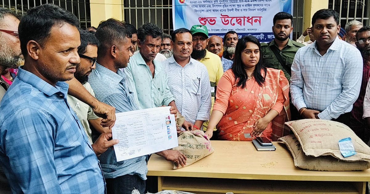 সরিষাবাড়ীতে কৃষকদের মাঝে বিনামূল্যে আমন বীজ ও সার বিতরণ