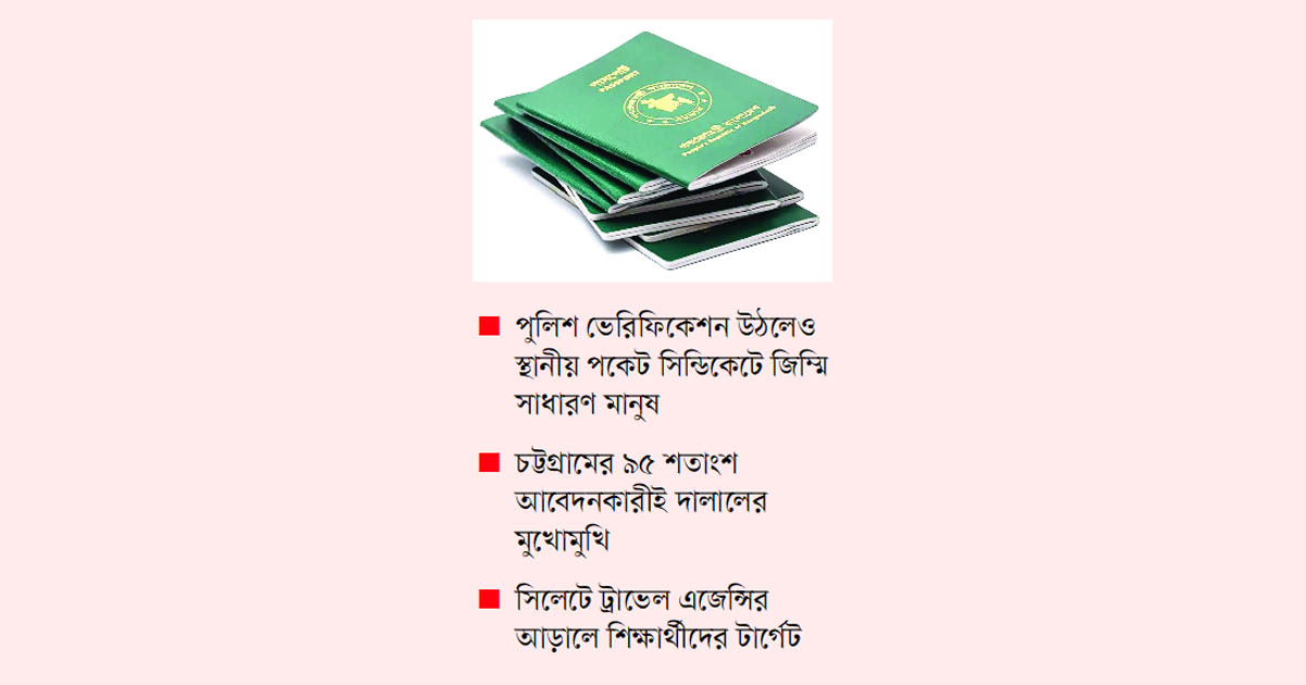 পাসপোর্টে কাটছে না সিন্ডিকেট ভোগান্তি