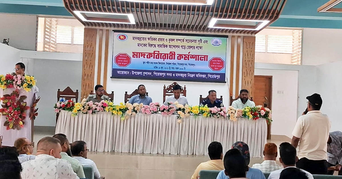 পিরোজপুরে মাদকবিরোধী কর্মশালা: মাদকের বিরুদ্ধে ‘জিরো টলারেন্স’ ঘোষণার আহ্বান ইউএনওর