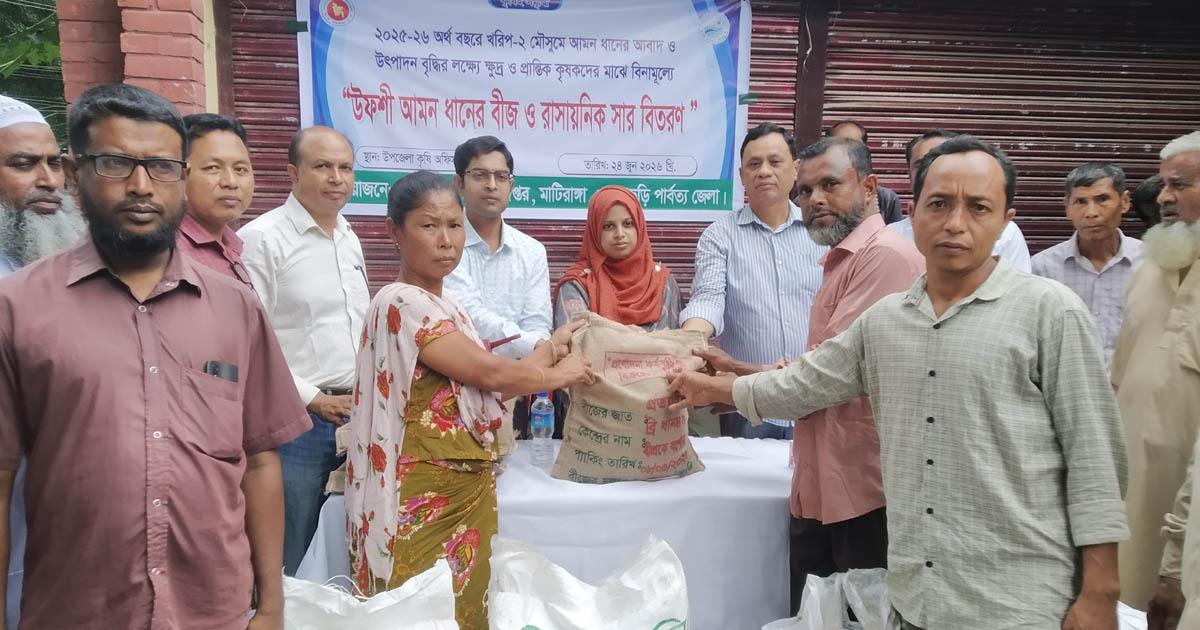 মাটিরাঙ্গায় কৃষকদের মাঝে বিনামূল্যে উফশী আমন বীজ ও সার বিতরণ