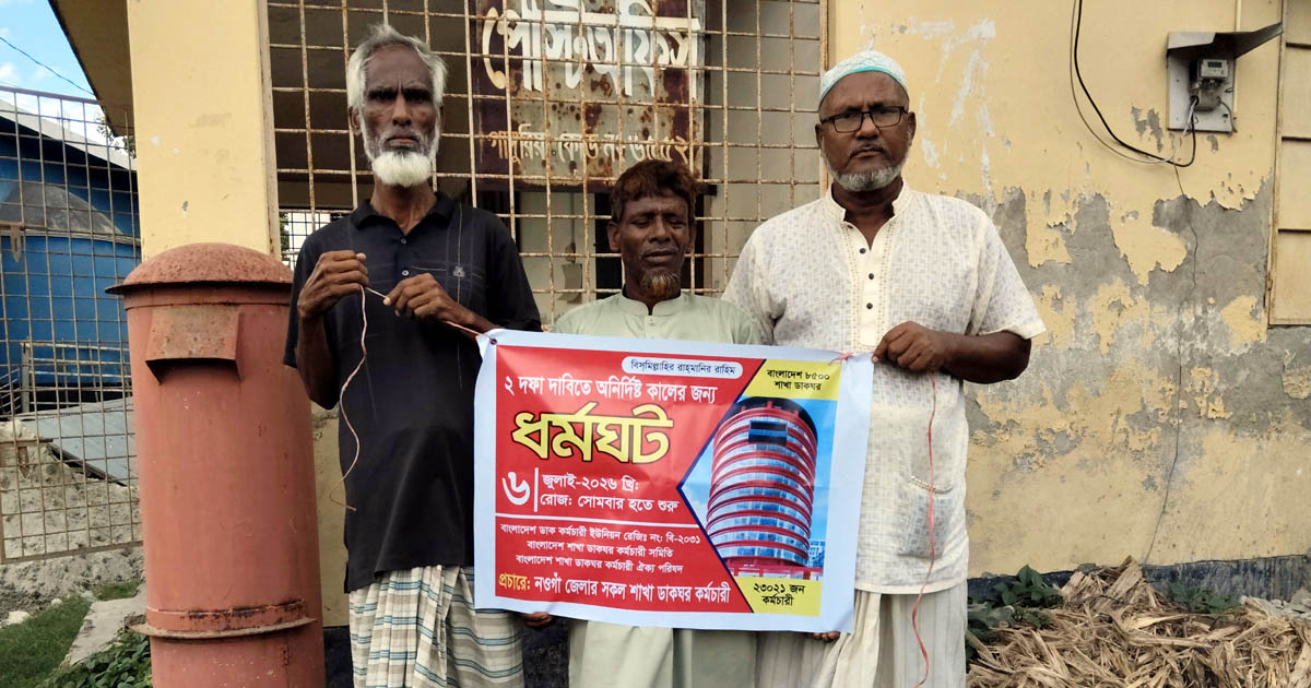 পোরশায় দুই দফা দাবিতে শাখা ডাকঘর কর্মচারীদের অনির্দিষ্টকালের ধর্মঘট