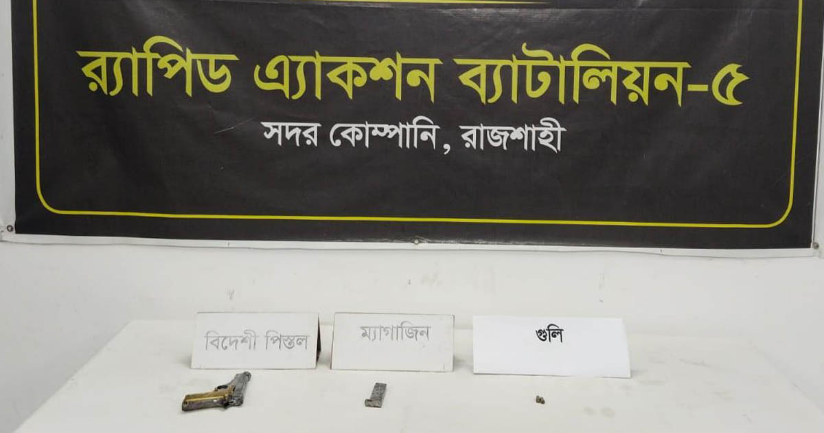 রাজশাহীতে পরিত্যক্ত অবস্থায় বিদেশি পিস্তল ও গুলি উদ্ধার
