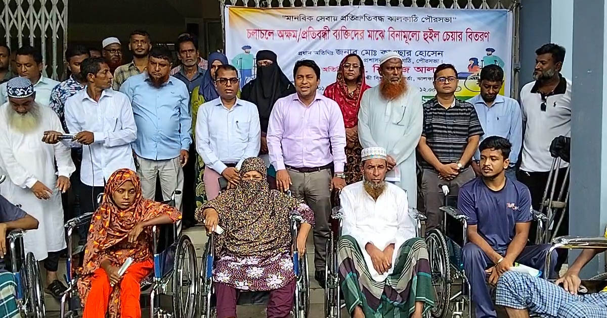 চলাচলে অক্ষম মানুষের পাশে ঝালকাঠি পৌর প্রশাসক, বিতরণ করা হলো হুইলচেয়ার