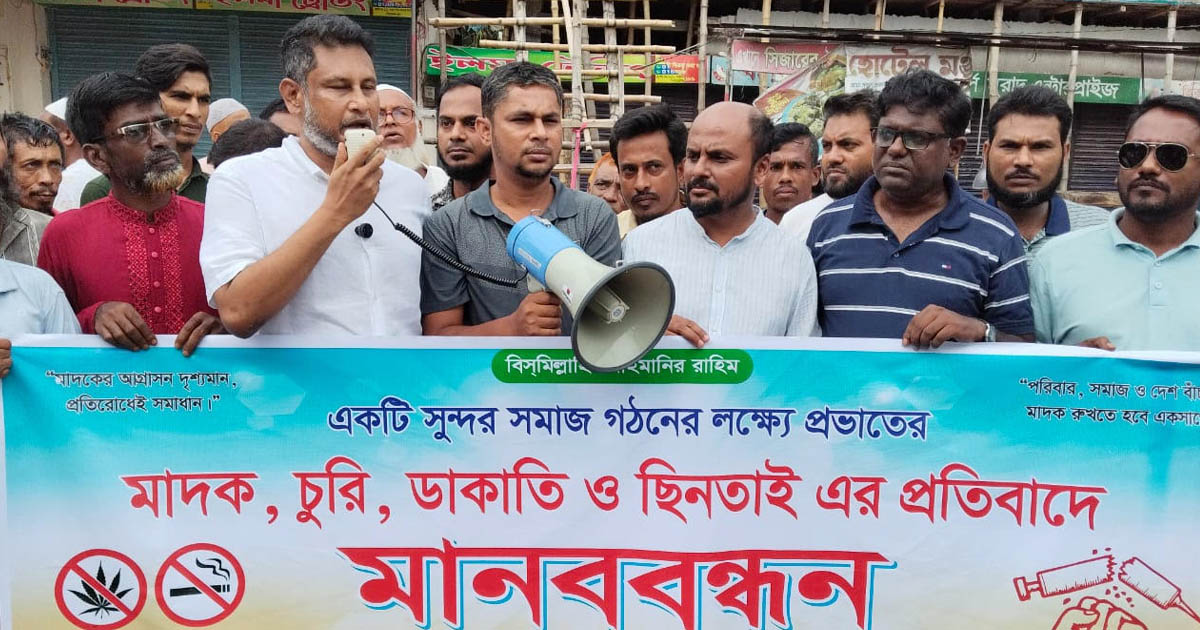 মাদক ও চুরির বিরুদ্ধে কলাখালী ইউনিয়নবাসীর মানববন্ধন
