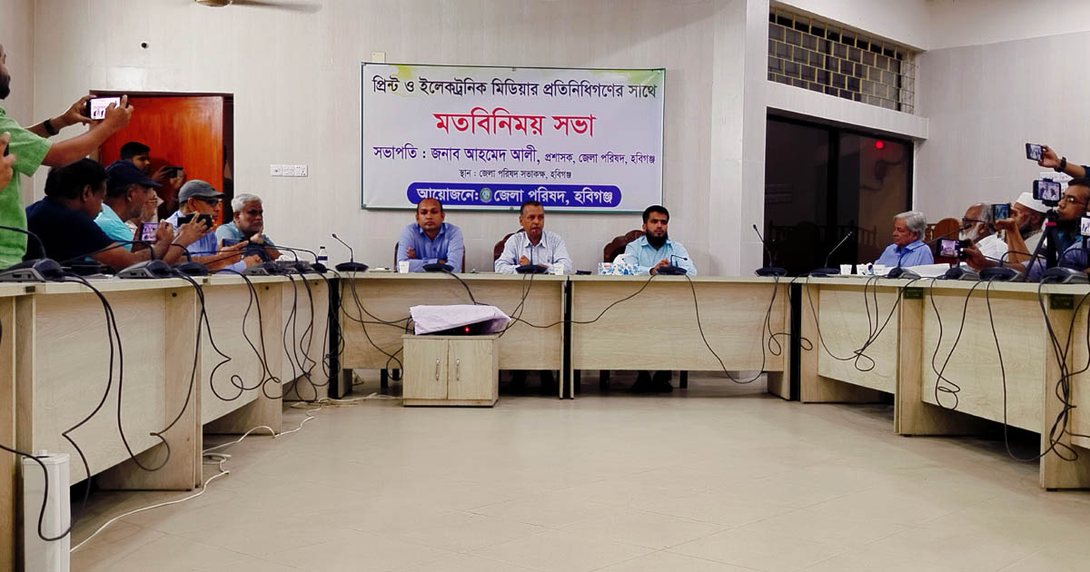 হবিগঞ্জে সাংবাদিকদের সাথে জেলা পরিষদ প্রশাসকের মতবিনিময় সভা অনুষ্ঠিত