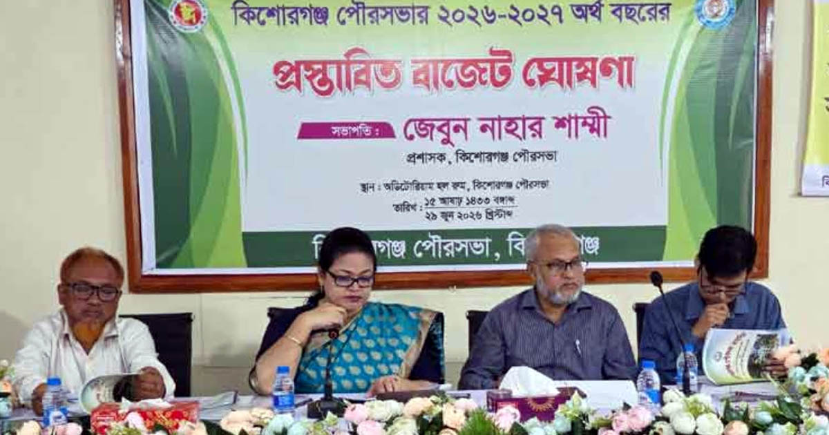 কিশোরগঞ্জ পৌরসভার বাজেট ঘোষণা