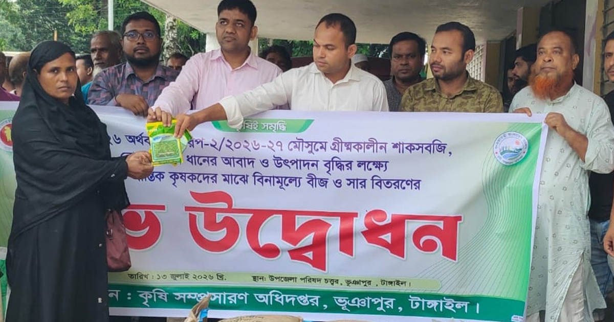 ভূঞাপুরে ক্ষুদ্র ও প্রান্তিক কৃষকদের মাঝে বিনামূল্যে বীজ ও সার বিতরণ