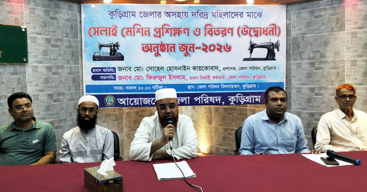 কুড়িগ্রামে অসহায় নারীদের মাঝে সেলাই মেশিন প্রশিক্ষণ উদ্বোধন