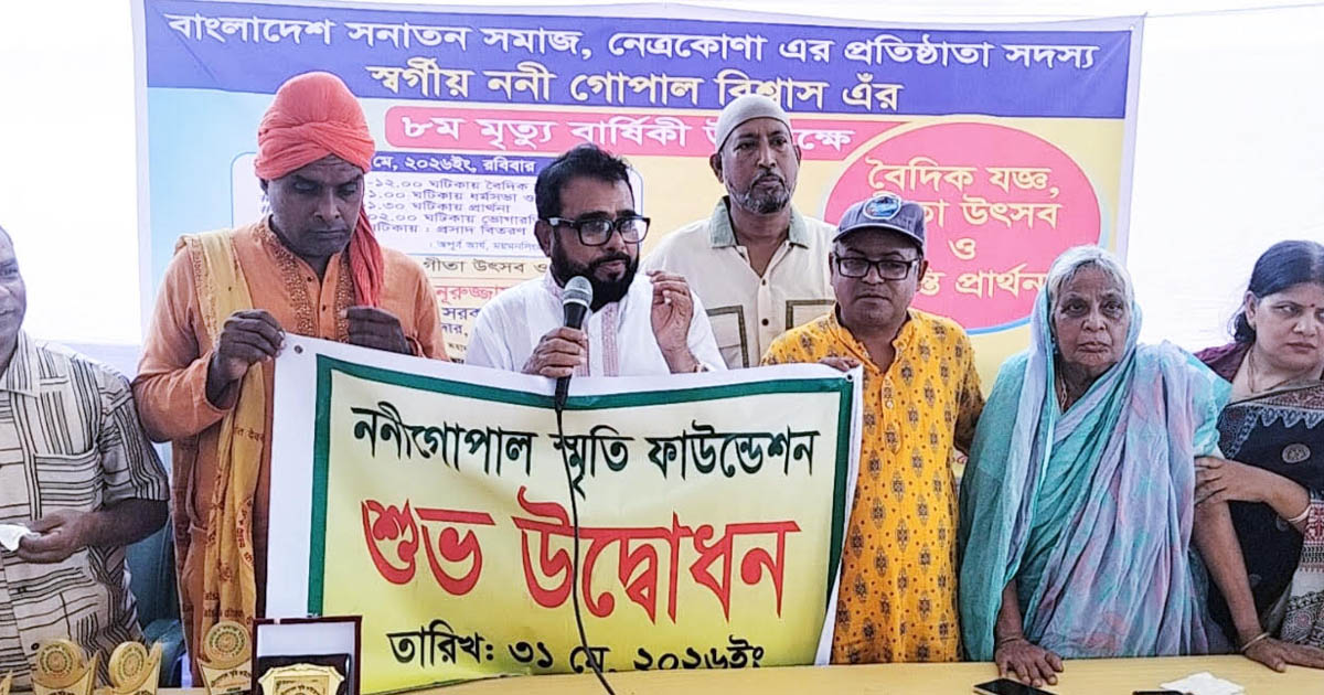 বাংলাদেশ সনাতন সমাজের প্রতিষ্ঠাতা সদস্য ননী গোপাল বিশ্বাসের ৮ম মৃত্যুবার্ষিকী পালিত