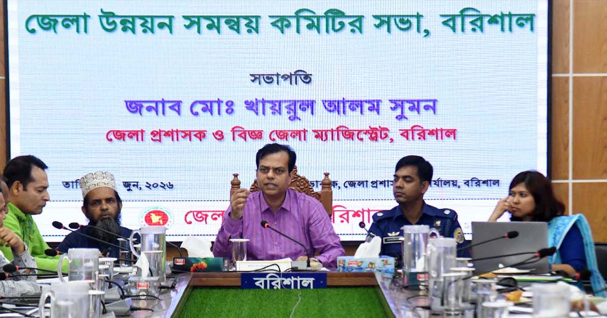 বরিশাল জেলা উন্নয়ন সমন্বয় কমিটির সভা অনুষ্ঠিত