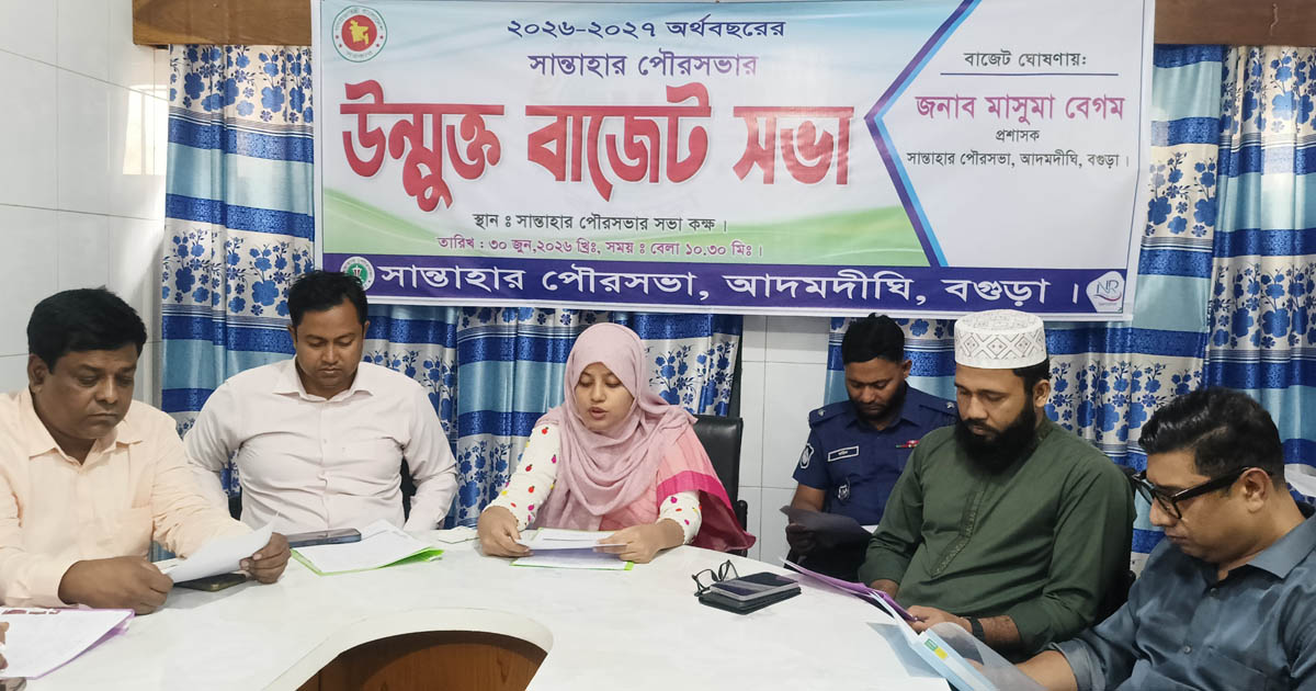 সান্তাহার পৌরসভার ৬৪ কোটি টাকার উন্মুক্ত বাজেট ঘোষণা