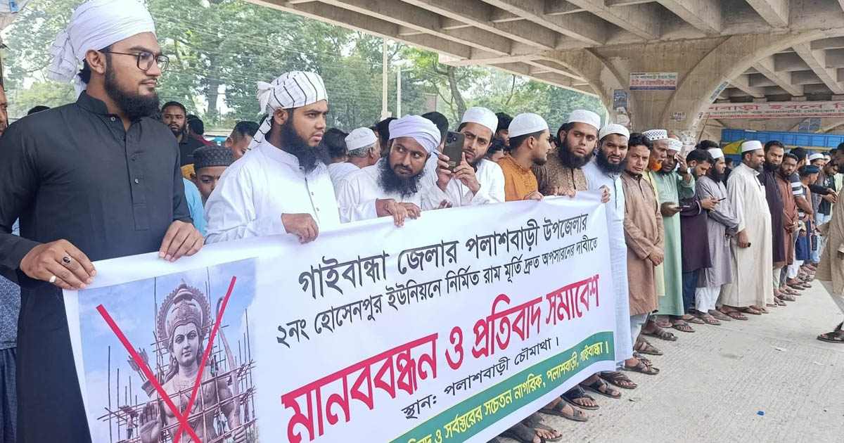 পলাশবাড়ীতে রামমূর্তি অপসারণের দাবিতে মানববন্ধন ও বিক্ষোভ