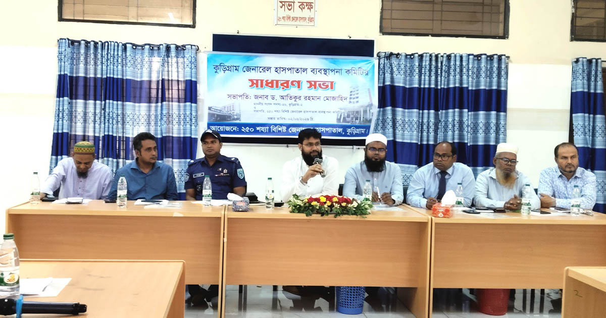 কুড়িগ্রাম জেনারেল হাসপাতালের সার্বিক সেবার মানোন্নয়নের লক্ষ্যে সভা অনুষ্ঠিত