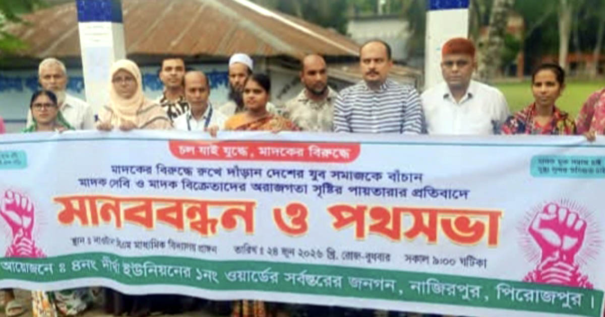 নাজিরপুরে মাদকের বিরুদ্ধে মানববন্ধন ও পথসভা অনুষ্ঠিত