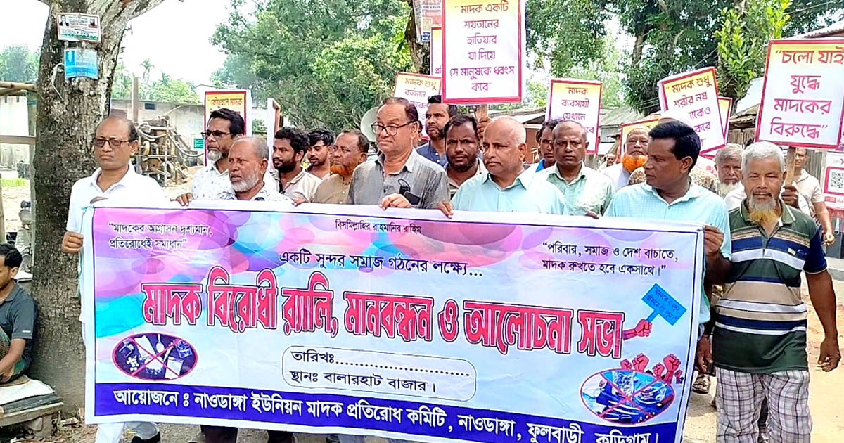 ফুলবাড়ীতে মাদকবিরোধী র‍্যালি ও মানববন্ধন অনুষ্ঠিত