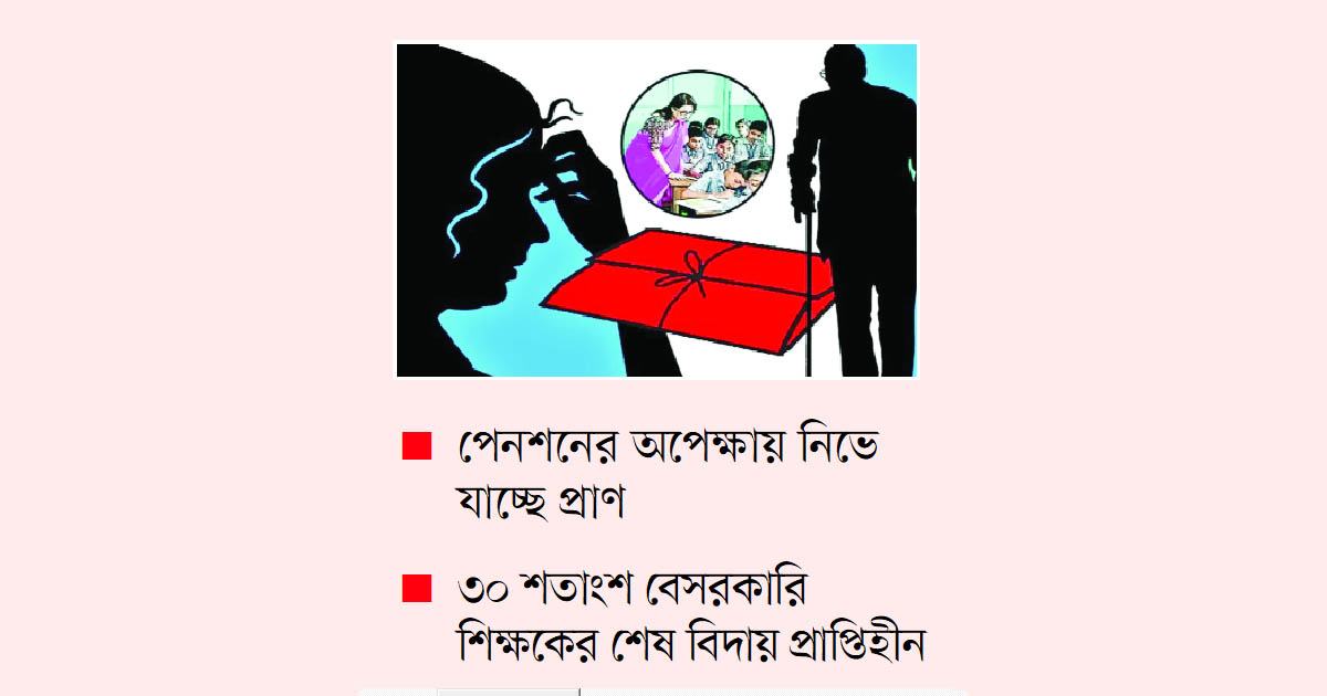 শিক্ষকদের অবসর সুবিধায় সেশনজট