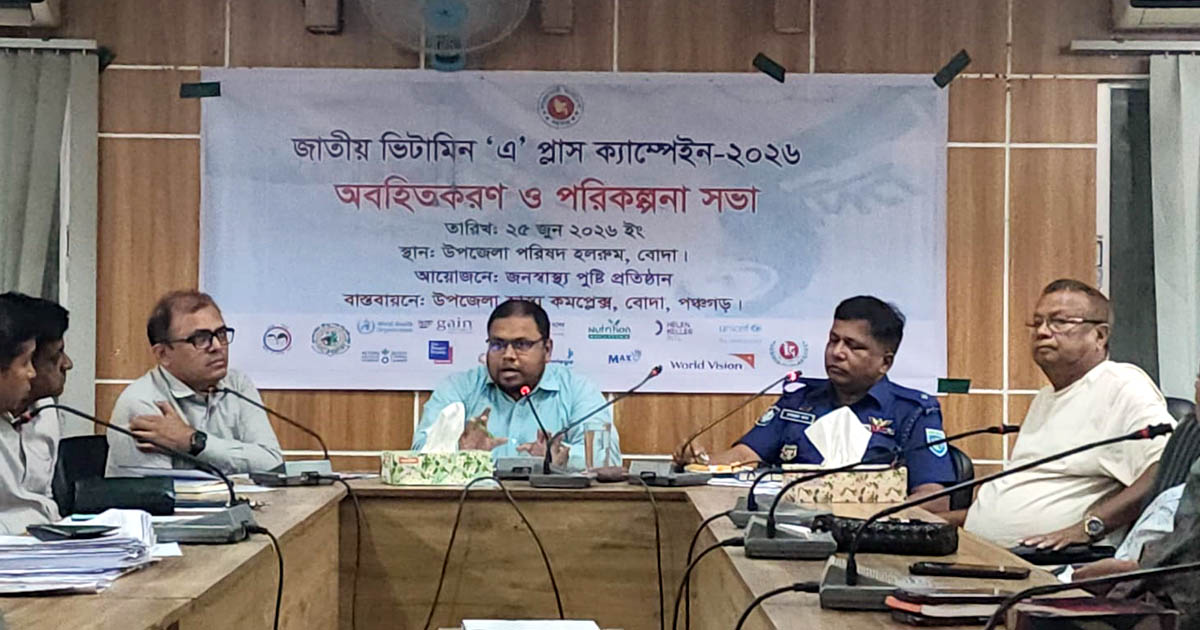 বোদায় জাতীয় ভিটামিন ‘এ’ প্লাস ক্যাম্পেইন উপলক্ষে অবহিতকরণ ও পরিকল্পনা সভা অনুষ্ঠিত
