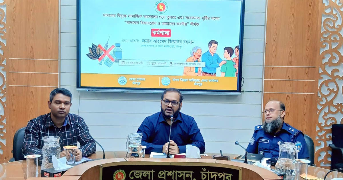 চাঁদপুরে ‘মাদকের বিস্তাররোধ ও আমাদের করণীয়’ শীর্ষক কর্মশালা