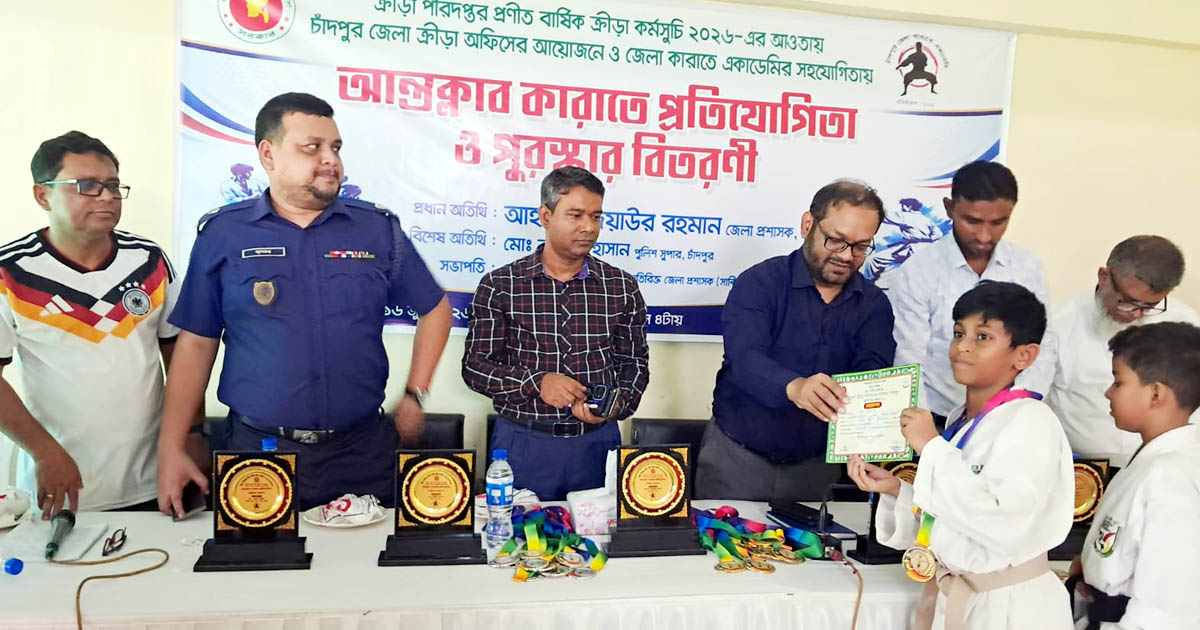 চাঁদপুরে আন্তঃক্লাব কারাতে প্রতিযোগিতায় পুরস্কৃত ৪২ জন