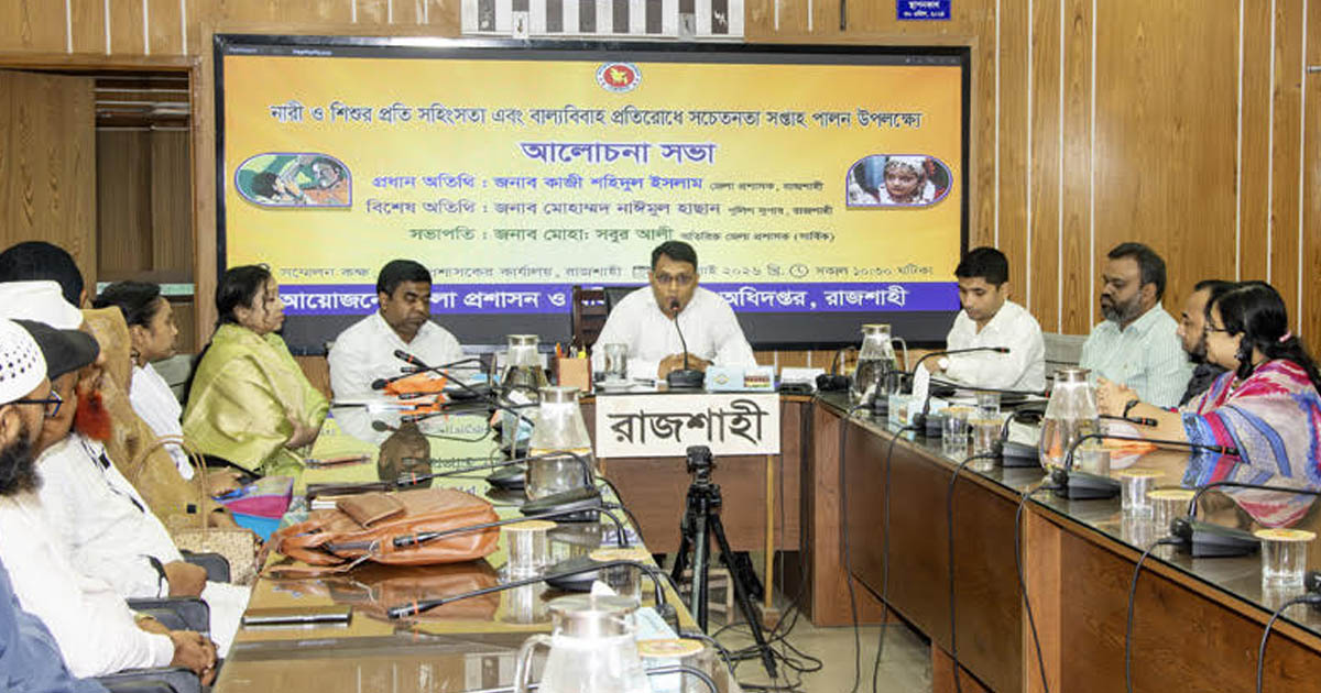 সভ্য ও উন্নত সমাজ গড়তে নারী-শিশুর নিরাপত্তা নিশ্চিত করতে হবে: রাজশাহীর জেলা প্রশাসক