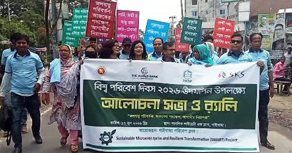 গাইবান্ধায় নানা আয়োজনে বিশ্ব পরিবেশ দিবস পালিত