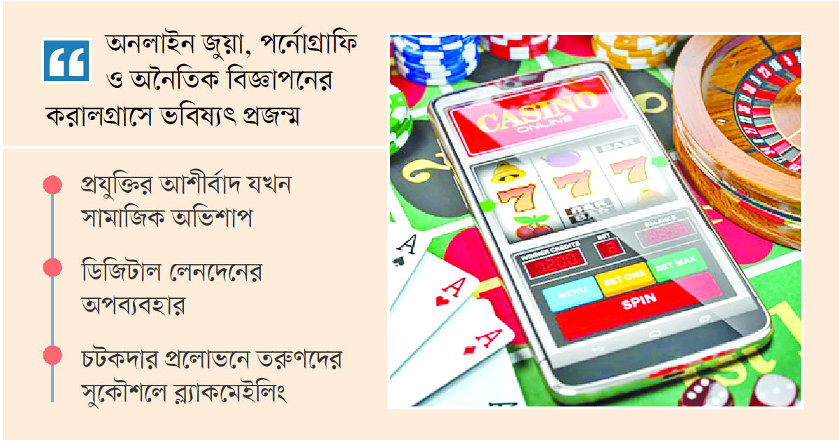 স্ক্রিনের আড়ালে ধ্বংসের ফাঁদ