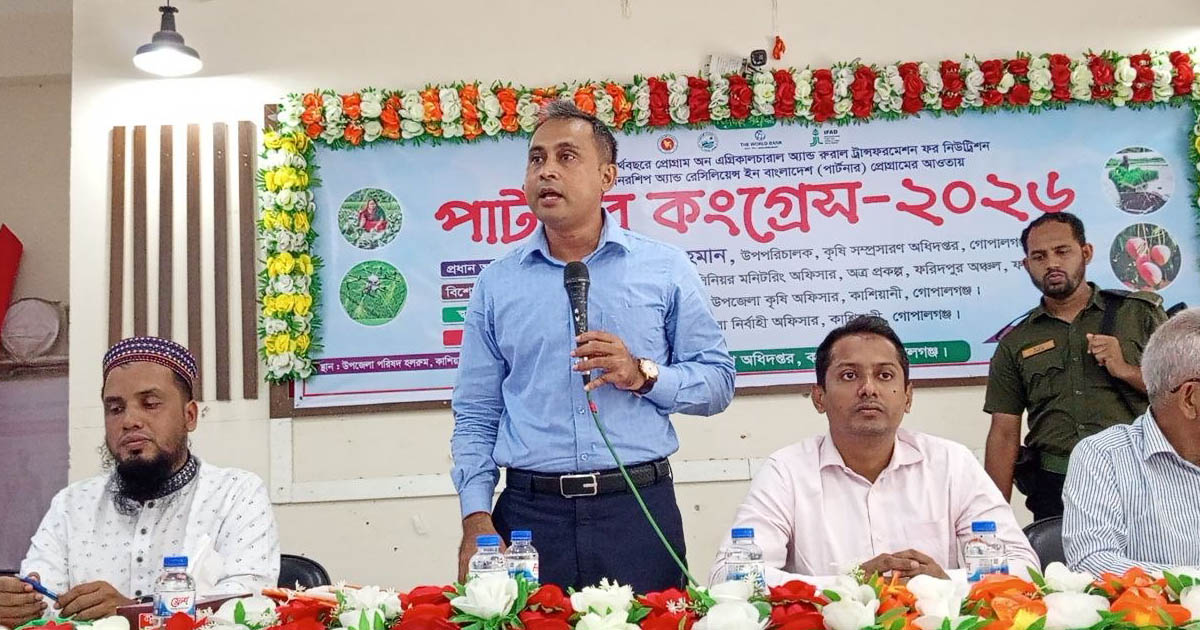 কাশিয়ানীতে কৃষির আধুনিকীকরণ ও পুষ্টি নিশ্চিতকরণে পার্টনার কংগ্রেস অনুষ্ঠিত