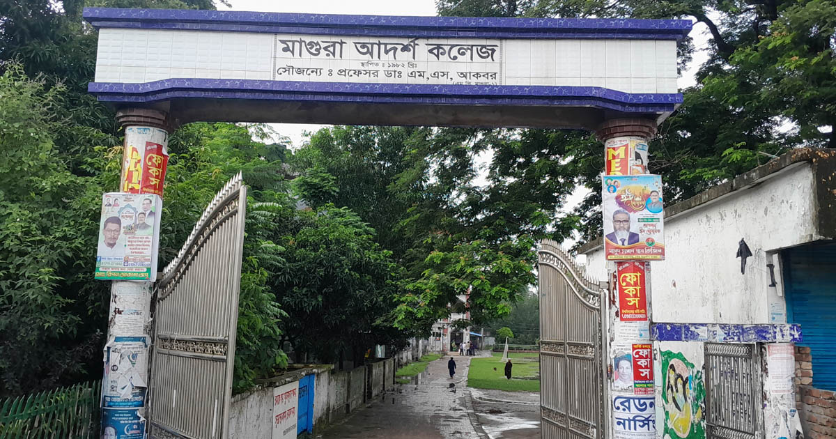 মাগুরা আদর্শ কলেজে দেড় কোটি টাকার অনিয়ম, পুনর্বহালের চেষ্টায় ক্ষোভ
