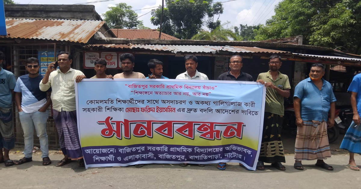 শিক্ষিকার বদলির দাবিতে মানববন্ধন