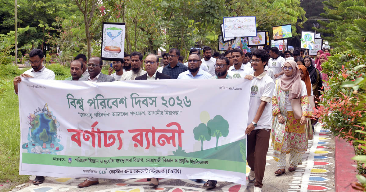 নোবিপ্রবিতে বিশ্ব পরিবেশ দিবস উপলক্ষ্যে র‍্যালি ও আলোচনা সভা