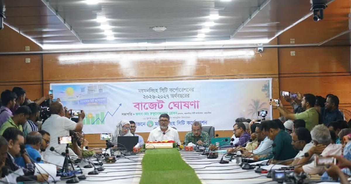 নতুন করারোপ ছাড়াই ময়মনসিংহ সিটি কর্পোরেশনের ৮২২ কোটি টাকার বাজেট ঘোষণা