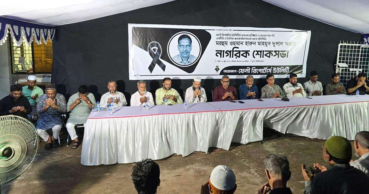 ফেনীতে সাংবাদিক ওছমান হারুন দুলাল স্মরণে নাগরিক শোকসভা