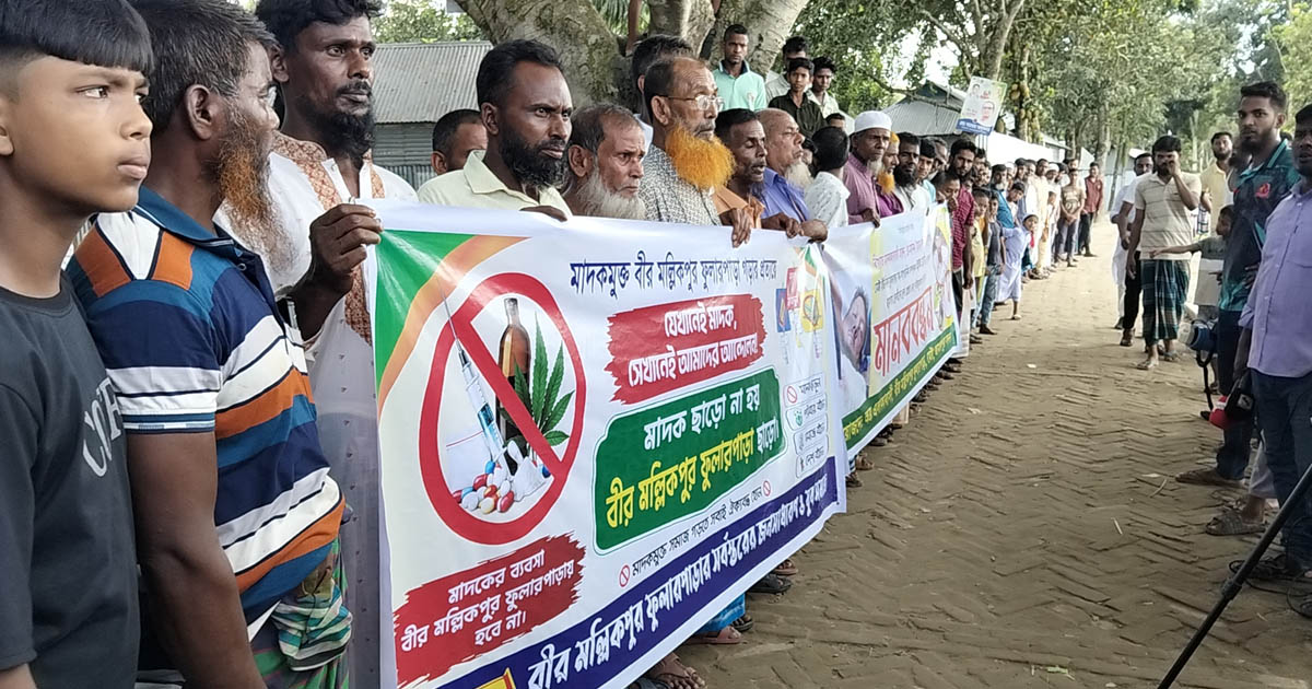 জামালপুরে মাদকসেবীদের উৎপাত ও সন্ত্রাসী হামলার প্রতিবাদে মানববন্ধন