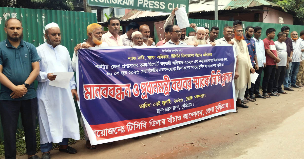 টিসিবি ডিলারদের চুক্তি পুনঃনবায়নের দাবিতে কুড়িগ্রামে মানববন্ধন