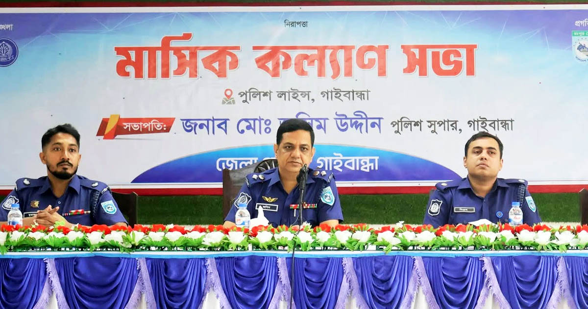 গাইবান্ধা জেলা পুলিশের মাস্টার প্যারেড ও অপরাধ সভা অনুষ্ঠিত