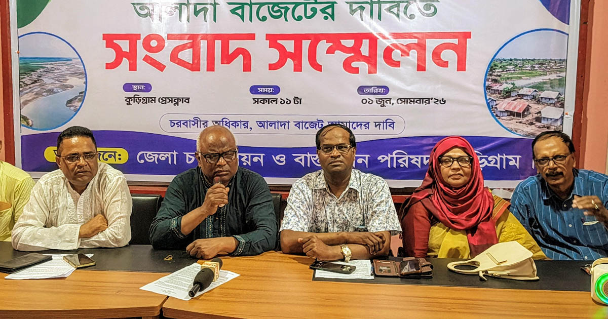 চর বিষয়ক পৃথক মন্ত্রণালয় ও বাজেটের দাবি