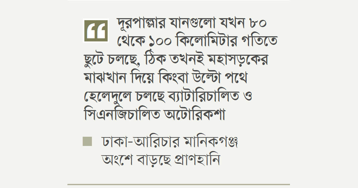 মহাসড়কে থামেনি তিন চাকার দাপট