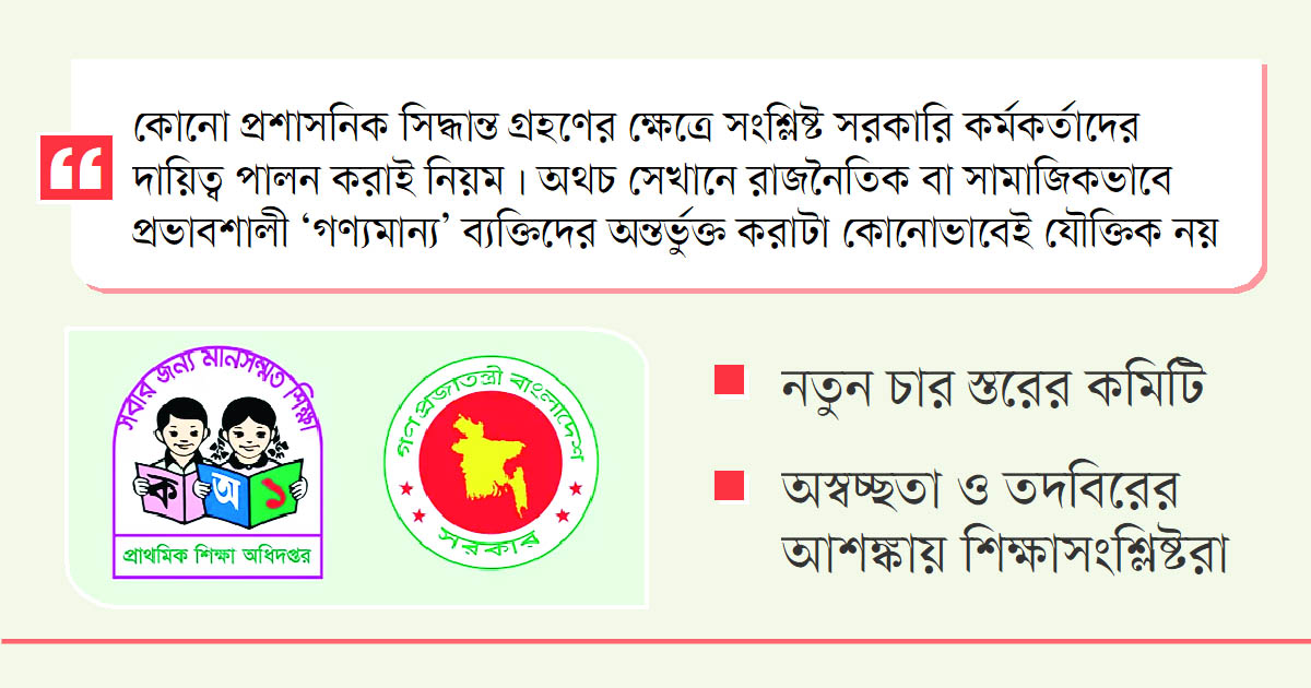 প্রাথমিকে বদলি, নতুন উদ্বেগ