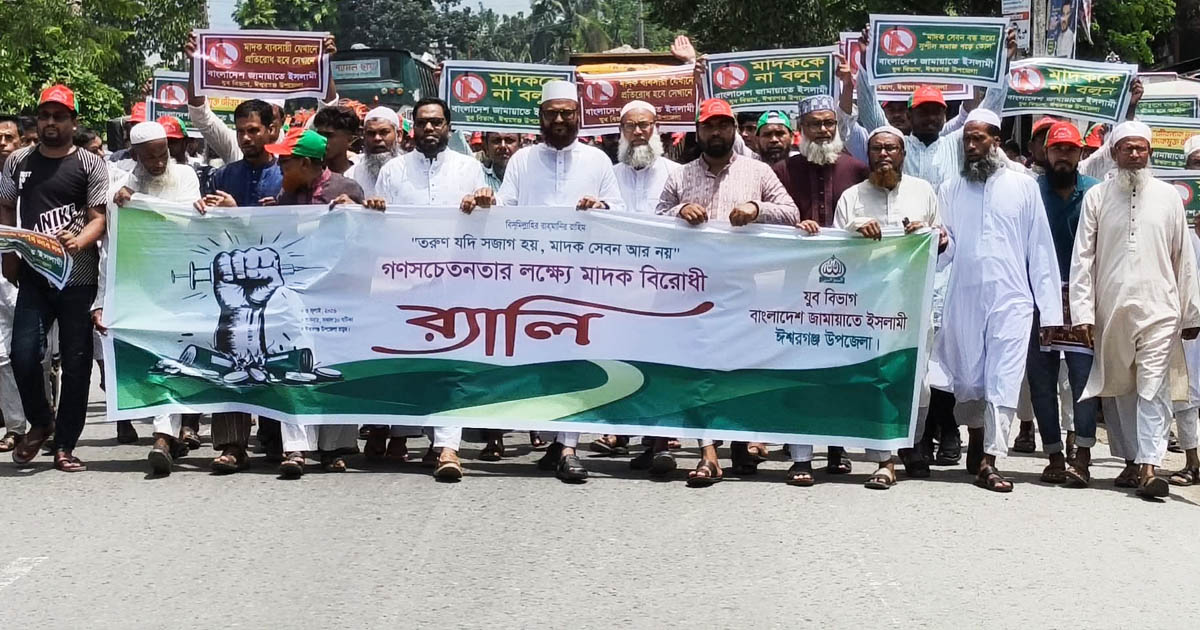 ঈশ্বরগঞ্জে জামায়াত যুব বিভাগের মাদকবিরোধী র‍্যালি ও সমাবেশ