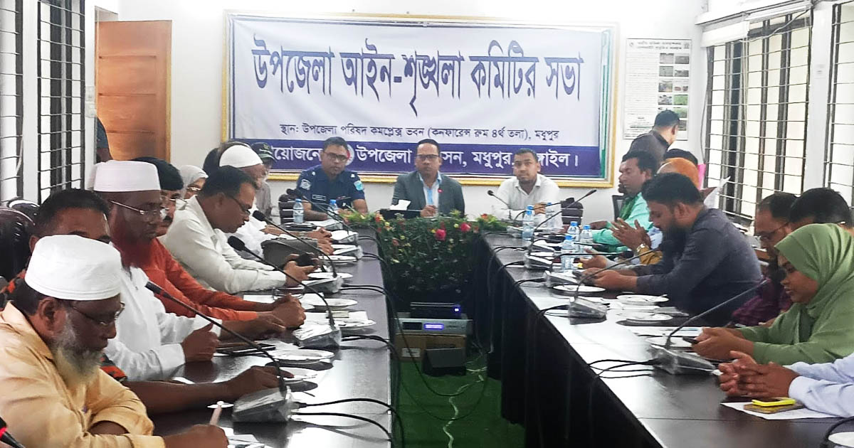 মধুপুরে আইনশৃঙ্খলা কমিটির মাসিক সভা অনুষ্ঠিত