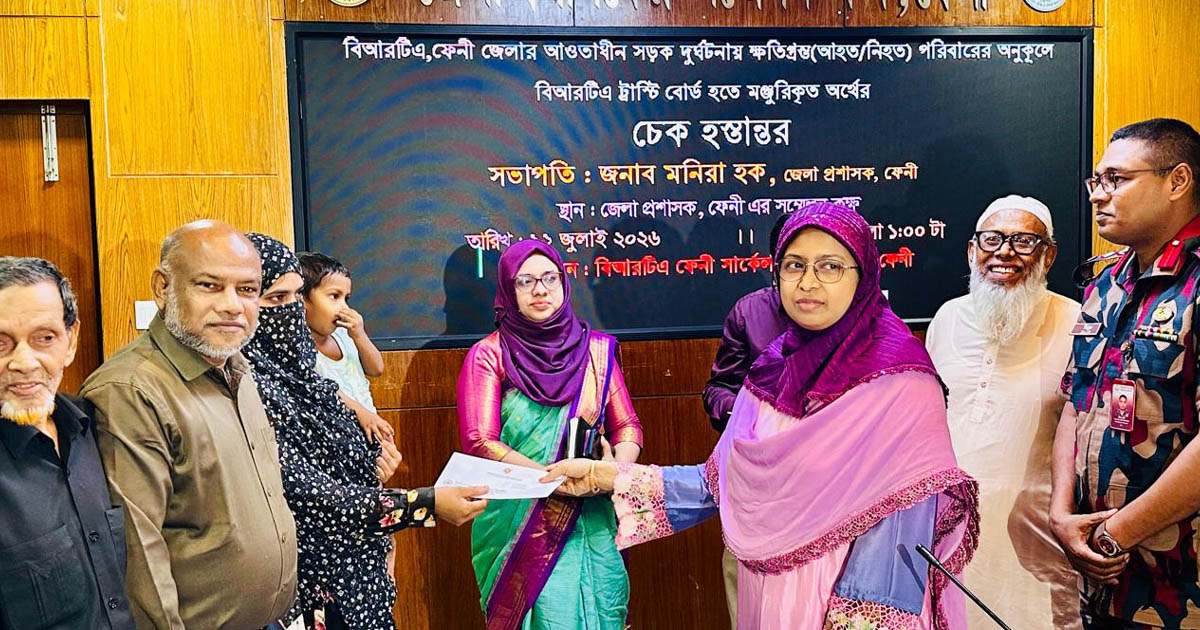 ফেনীতে সড়ক দুর্ঘটনায় ক্ষতিগ্রস্ত ২৩ পরিবারকে ১ কোটি ৯ লাখ টাকা সহায়তা