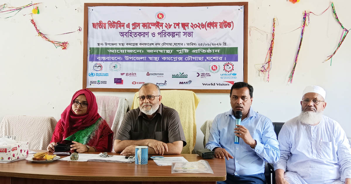 চৌগাছায় ২৪ হাজার শিশুকে খাওয়ানো হবে ভিটামিন ‘এ’ ক্যাপসুল