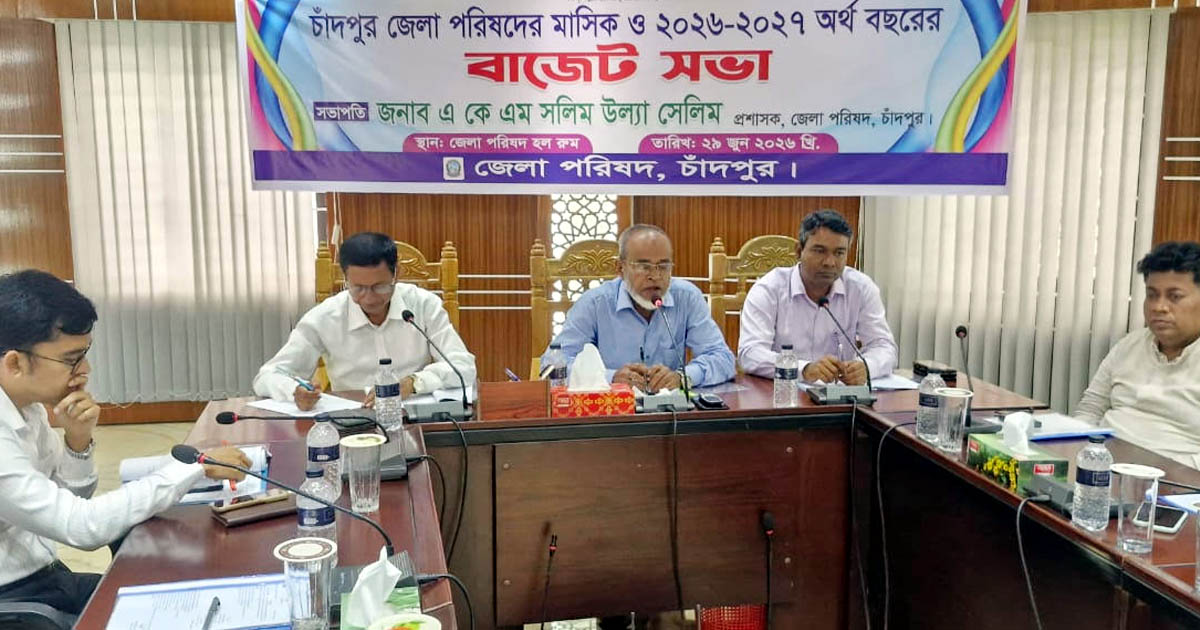 চাঁদপুর জেলা পরিষদের বাজেট ঘোষণা