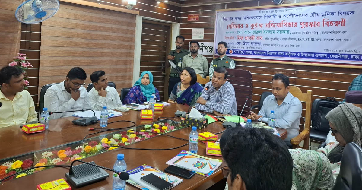 কেরানীগঞ্জে খাদ্য নিরাপদতা বিষয়ক সেমিনার ও কুইজ পুরস্কার বিতরণ