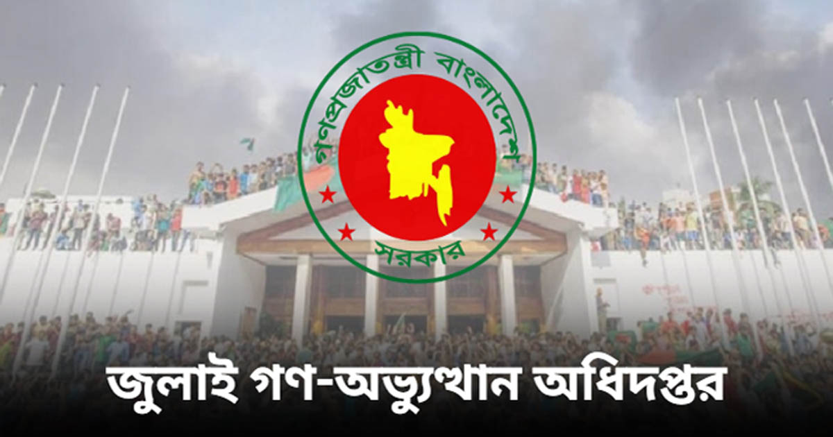 জুলাই গণঅভ্যুত্থান অধিদপ্তরের নতুন মহাপরিচালক
