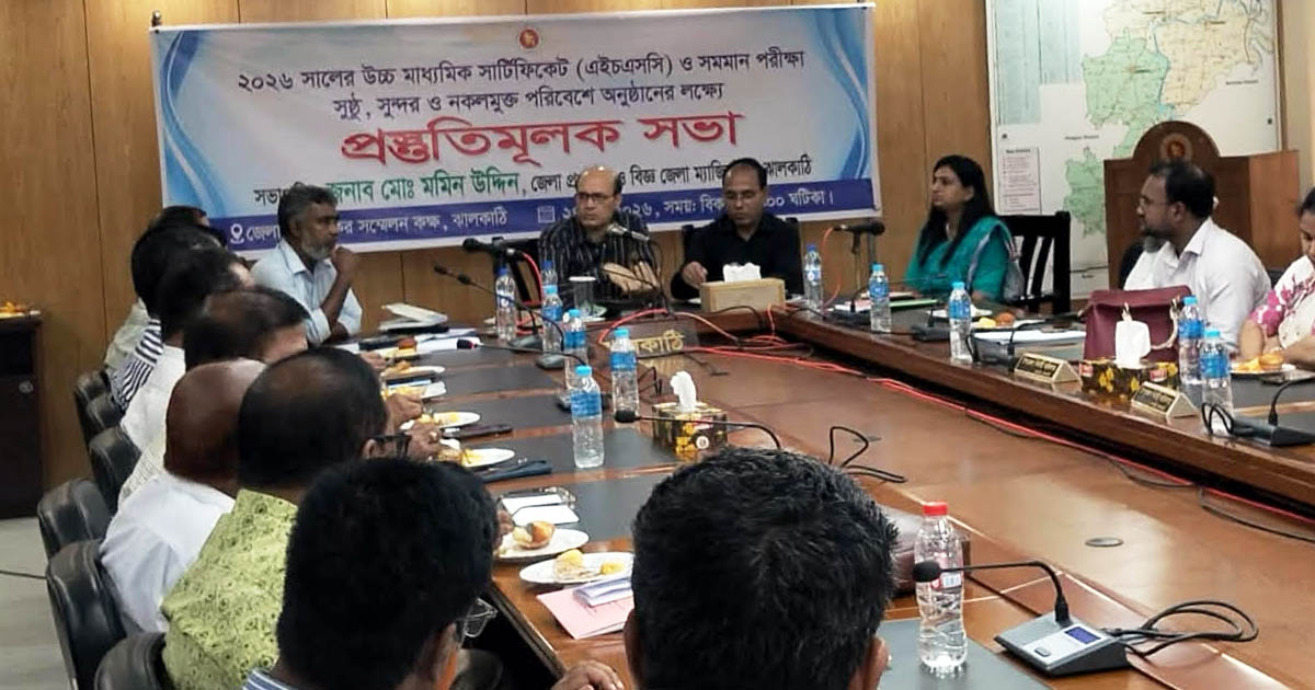 ঝালকাঠিতে এইচএসসি ও সমমান পরীক্ষা উপলক্ষে প্রস্তুতিমূলক সভা